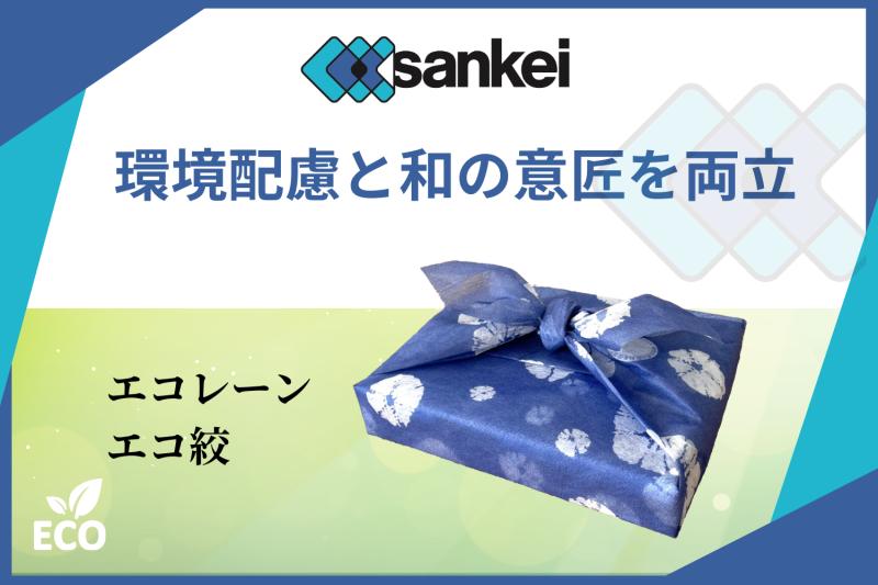 エコレーン「エコ絞」が広げる包装提案